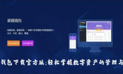 小狐钱包下载官方版：轻
