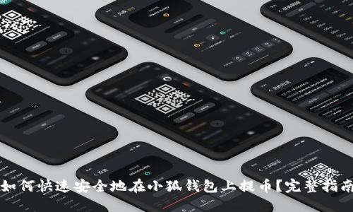 如何快速安全地在小狐钱包上提币？完整指南