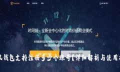 小狐钱包支持注册多少个