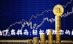 小狐钱包下载指南：轻松