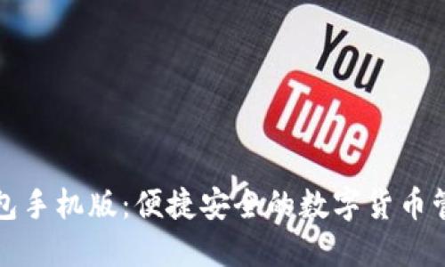 小狐钱包手机版：便捷安全的数字货币管理工具