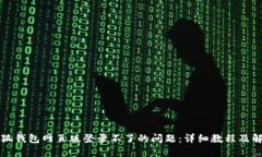 解决小狐钱包网页版登录