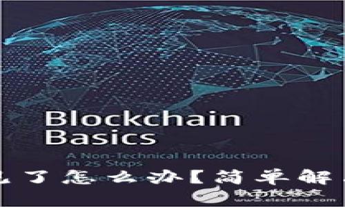 小狐钱包代币不见了怎么办？简单解决方案与实用技巧