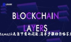 解决Metamask无法下载的问题