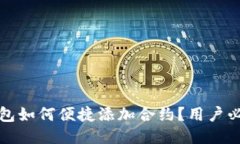 小狐钱包如何便捷添加合