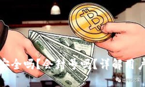 小狐钱包安全吗？会封号吗？详解用户关注问题