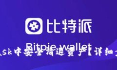 如何在MetaMask中安全清退资