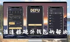 小狐钱包无法连接硬件钱