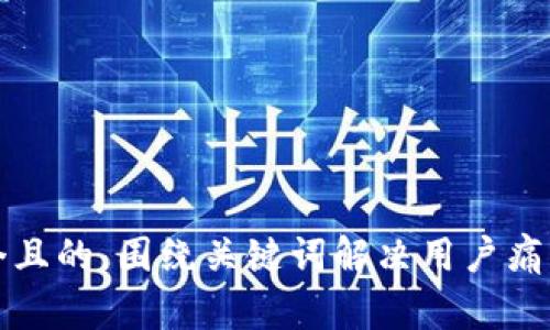 思考一个且的，围绕关键词解决用户痛点，放进 