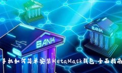 手机如何简单安装MetaMas