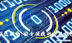 小狐导入钱包指南：安全