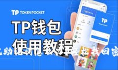 小狐钱包：忘记助记词怎
