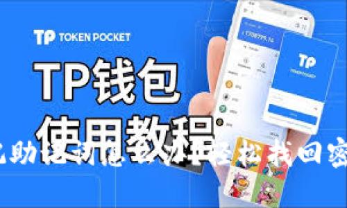 小狐钱包：忘记助记词怎么办？轻松找回密码的实用指南