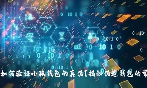 eniaot如何验证小狐钱包的真伪？揭秘伪造钱包的常见技巧