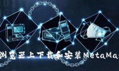 如何在火狐浏览器上下载