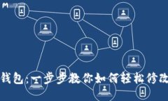小狐钱包：一步步教你如