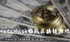 如何使用MetaMask畅玩区块链