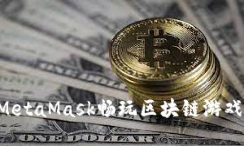 如何使用MetaMask畅玩区块链游戏：新手指南