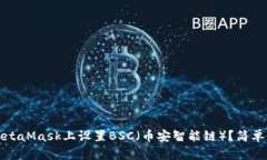 如何在MetaMask上设置BSC（币