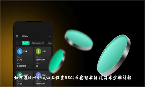 如何在MetaMask上设置BSC（币安智能链）？简单步骤详解