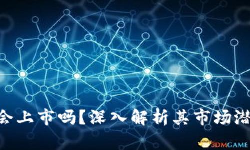 MetaMask币会上市吗？深入解析其市场潜力与投资价值