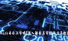 MetaMask币会上市吗？深入解