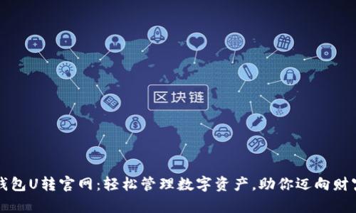 小狐钱包U转官网：轻松管理数字资产，助你迈向财富自由