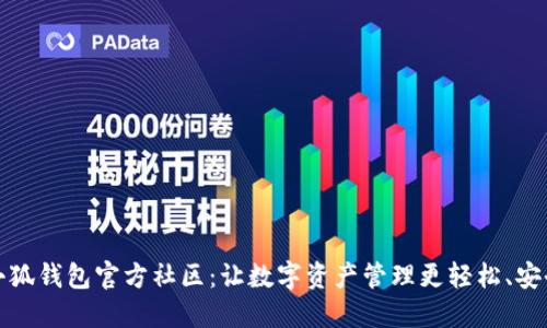 小狐钱包官方社区：让数字资产管理更轻松、安全