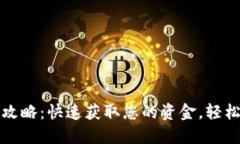 小狐钱包提现攻略：快速