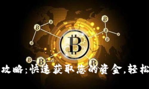 小狐钱包提现攻略：快速获取您的资金，轻松解决提现难题