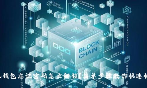 小狐钱包忘记密码怎么解锁？简单步骤教你快速恢复！
