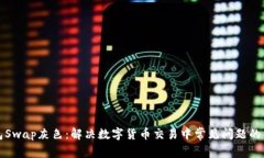 小狐钱包Swap灰色：解决数