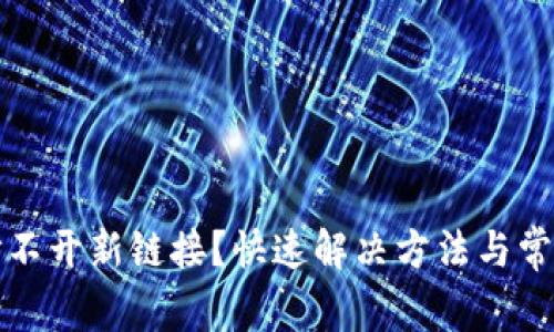 小狐钱包打不开新链接？快速解决方法与常见问题解析