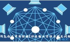 小狐钱包打不开新链接？
