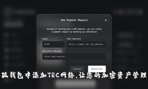 如何在小狐钱包中添加TRC网络，让您的加密资产管理更加便捷