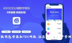 如何在小狐钱包中添加T
