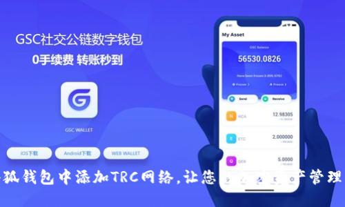 如何在小狐钱包中添加TRC网络，让您的加密资产管理更加便捷