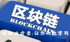 小狐钱包卡顿解决方案：
