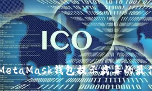解决MetaMask钱包提示病毒的最佳方法