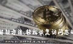小狐钱包解锁方法，轻松