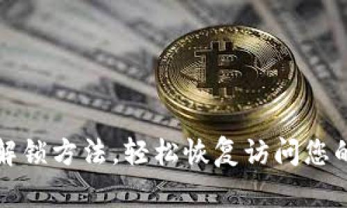 小狐钱包解锁方法，轻松恢复访问您的数字资产