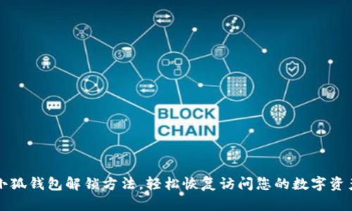 小狐钱包解锁方法，轻松恢复访问您的数字资产