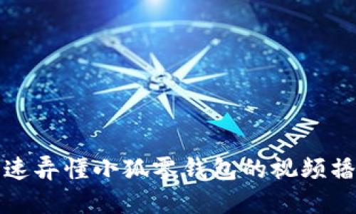 如何快速弄懂小狐零钱包的视频播放功能