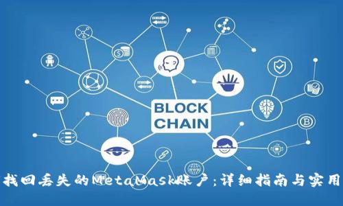 如何找回丢失的MetaMask账户：详细指南与实用建议