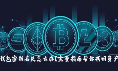 小狐钱包密钥丢失怎么办？完整指南帮你找回资产安全
