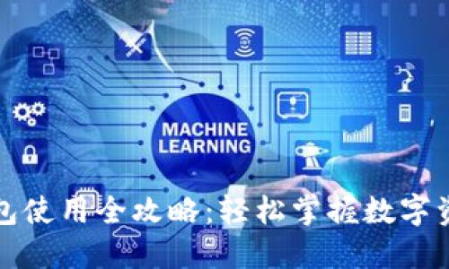 小狐钱包使用全攻略：轻松掌握数字资产管理