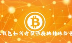 小狐钱包如何方便快捷地