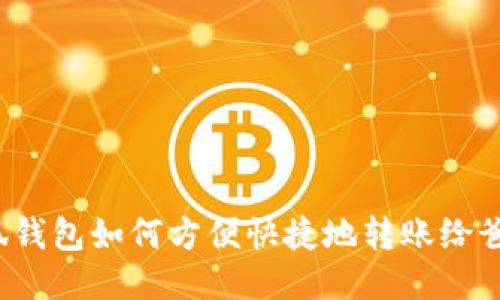 小狐钱包如何方便快捷地转账给爸爸？