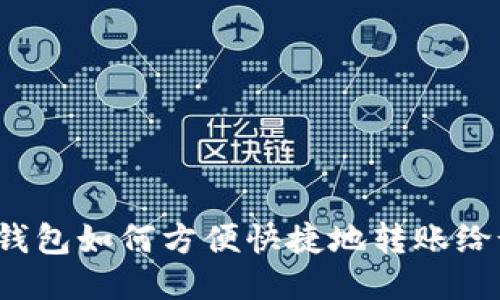小狐钱包如何方便快捷地转账给爸爸？