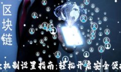 小狐钱包付款机制设置指